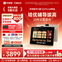 学而思网校 学而思学习机X5 Pro X5 Ultra经典培优学生平板AI学习机