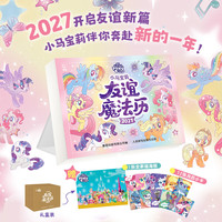 2027年日历小马宝莉友谊魔法历羊年日历新年孩之宝小马宝莉经典回顾童年回忆 赠海报+月历卡
