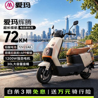 爱玛 电动摩托车 爱玛辉腾新电动车自营京东电瓶车长续航爱玛电动车72v22a