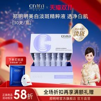 郑明明 CMM郑明明美白淡斑精粹液美白淡斑次抛清爽改善暗沉官方旗舰正品