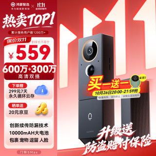 国家补贴：鸿蒙智选 海雀5Max 600万+300万 可视门铃