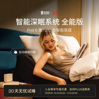 Pod 6 智能温控床套AI深睡眠监测含升降底座 Autopilot 专业版（含底座） 2.0M x 2.0M