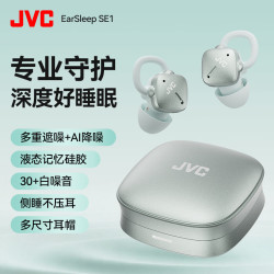 JVC EarSleep SE1 专业睡眠耳机 主动降噪/无痛侧睡/液态记忆硅胶/助眠隔音