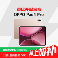 OPPO Pad 4 Pro 13.2 英寸 平板电脑