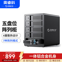 奥睿科 多盘位 磁盘阵列硬盘柜
