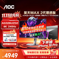 AOC AG326UZD2 2代增透版 31.5英寸 OLED 显示器（3840*2160、240Hz、HDR400 True Black）