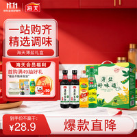 海天 减盐系列 薄盐礼盒 薄盐生抽500mL*2+上等蚝油+料酒500mL