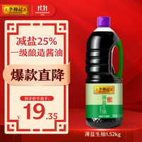 李锦记 薄盐生抽 1.52kg