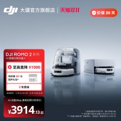 大疆 ROMO P系列 DJI ROMO P2扫地机器人AI超幅扫拖一体旗舰