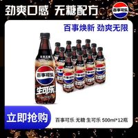 百亿补贴：百事 可乐无糖生可乐500ml*12瓶0糖0卡碳酸饮料百事出品
