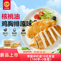 正大食品 正大核桃油鸡排100g*5片 鸡肉鸡排鸡胸肉生鲜低脂代餐高蛋白