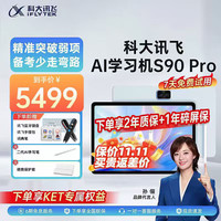 科大讯飞 人工智能学习机S90 pro/S30Turbo小学初中高中学习机学英语 AI精准学早教机护眼学生平板学练机 讯飞学习机S90 Pro