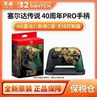 任天堂 保税仓 任天堂 Switch2 NS2无线控制器 塞尔达40周年 限定PRO手柄