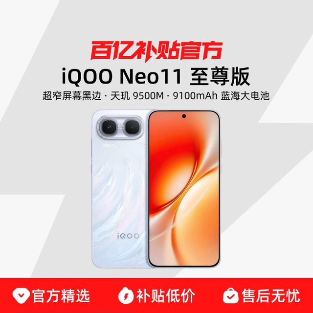 88VIP：iQOO vivo iQOO Neo11 至尊版 天玑 9500M学生游戏电竞官方正品