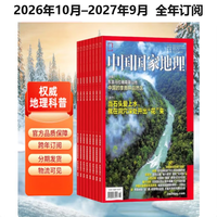 中国国家地理 2026年10月-2027年9月 一年订阅 杂志