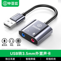 毕亚兹 USB转3.5mm外置声卡音频接口转换头独立声卡免驱 适用台式机电脑笔记本PS4/5接耳机麦克风音响