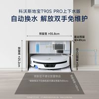 百亿补贴:科沃斯 全能T90S PRO扫地机器人扫拖一体清洗全自动