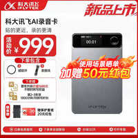 科大讯飞 讯飞AI录音卡