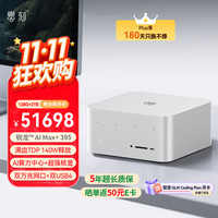 零刻 AMD AI Max+395 128G+2T 冰霜银迷你主机工作站台式电脑 电竞渲染