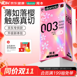 冈本 避孕套 进口003白金樱花款超薄14片 男女用安全套套成人计生用品