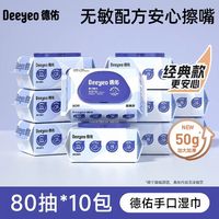 88VIP：德佑 手口湿巾80抽10包