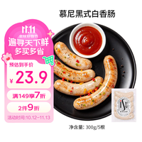 ISU 德国风味慕尼黑白香肠300g/5根 早餐烤肠热狗香肠西餐烧烤食材