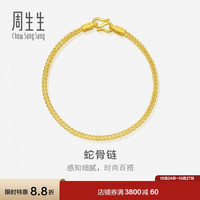 周生生 90193B 素圈足金手链 18cm 6.7g