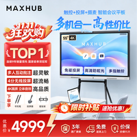 MAXHUB E系列 E55 电子白板 55英寸+时尚支架+传屏器+智能笔