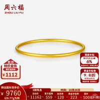 周六福 古法素圈 黄金手镯