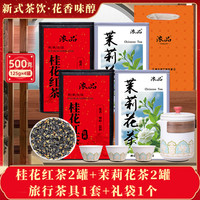 2025新茶桂花红茶茉莉花茶4罐共500g +礼袋+旅行茶具