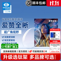 依视路 爱赞全晰系列 1.60折射率 非球面镜片 钻晶膜致 2片装