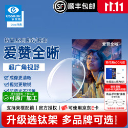 依视路 爱赞全晰系列 1.60折射率 非球面镜片 钻晶膜致 2片装