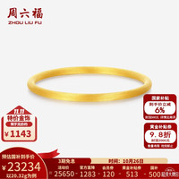 周六福 足金拉丝素圈手镯 56mm 20.32g