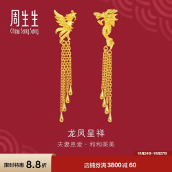 周生生 黄金足金龙凤流苏耳环 86758E 计价 10.1克
