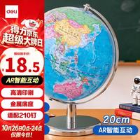 得力 AR地球仪 智能语音 20cm 教具