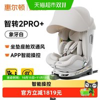 移动端、88VIP：惠尔顿 智转2Pro+通风汽车儿童安全座椅0-7岁