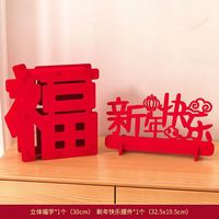 新年红创意福字摆件立体新年快乐桌面摆设春节过年装饰客厅玄关柜布置 立体正福+快乐摆件 新年装饰