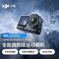 大疆 Osmo Action 6运动相机4K画质超级夜景可变光圈全新正品