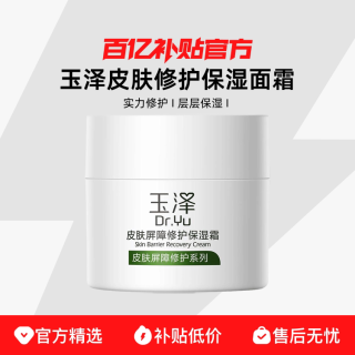 玉泽 皮肤屏障修护保湿霜 50g