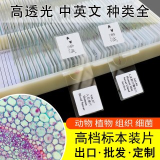 睿鸿 标本-25 生物显微镜标本观察切片套装（定制-联系后再拍）