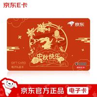 2026中秋新款 京东E卡1000面值（电子卡）官方正品/礼品卡/提货卡/购物卡