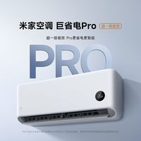 小米 空调 26款 巨省电Pro 35GW-PG15/V1A1 壁挂式空调 1.5匹