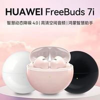 华为 FreeBuds 7i静谧通话入耳式真无线蓝牙耳机动态降噪