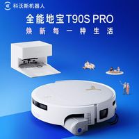 百亿补贴：科沃斯 T90S Pro上下水扫地机器人扫拖一体清洗全自动