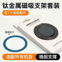 奇心MiracleHeart钛金属磁吸手机指环支架指环扣适用magsafe360度旋转背贴式手机架桌面支撑双环支架指环支架