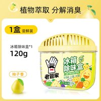 老管家 冰箱除味剂清洁除臭清新去除异味家用专用除味盒清洗剂神器