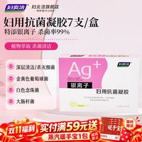 妇炎洁 银离子妇用抗菌凝胶5g*7支深层清洁杀菌女性私处护理平衡菌群 1盒装