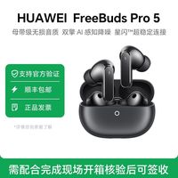 华为 FreeBuds Pro 5悦彰耳机