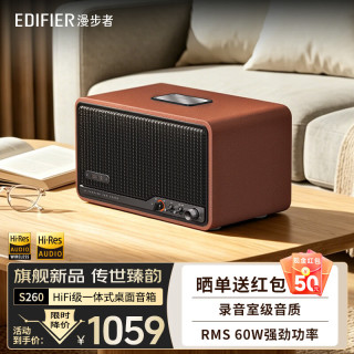 漫步者 S260 高保真复古蓝牙音箱 HiFi级一体式大功率音响