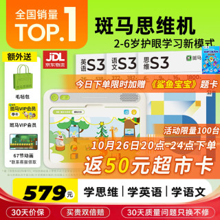 斑马 思维机 早教机学习机 语数英S3阶段
